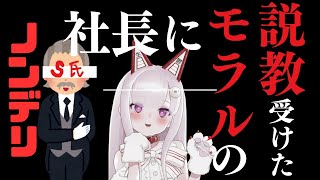 【深層組代表】ノンデリ社長に“モラル”について教えてもらった話🎵【雑談】