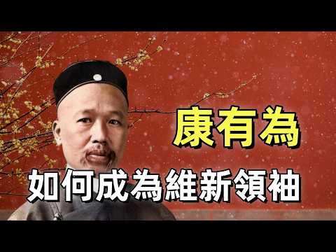 戊戌變法 | 康有為如何成為維新領袖