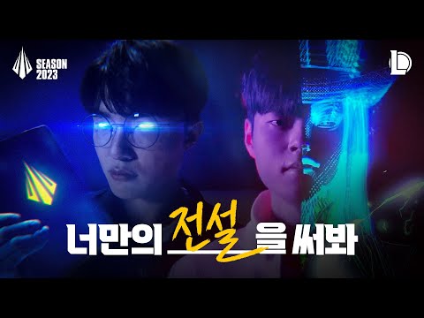SUPERCARRY (Feat. (여자)아이들 소연) : 2023 시즌 너만의 전설을 써봐 | 롤 음악 - 리그 오브 레전드