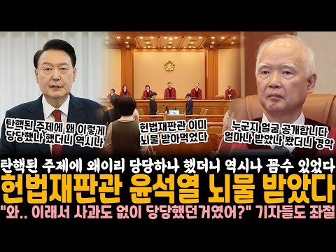 탄핵된 주제에 왜 이렇게 당당하나 했더니 역시나 꼼수 있었다.. 헌법재판관 이미 뇌물 받았다 "와 이래서 사과도 없이 당당했던거였어?" 기자들도 좌절했다