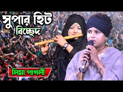 শ্যাম তুমি লীলা বুঝ মন বুঝনা লিমা পাগলী/sem tumi lila bujo mon bujona/Lima Pagli 2025.