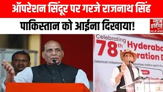 Operation Sindoor: रक्षा मंत्री की सख्त चेतावनी  Pakistan ने कर ली खुद की कब्र तैयार! | Top News