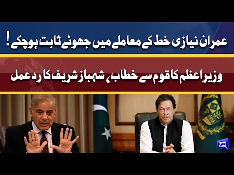 Shehbaz Sharif reaction on PM Imran speech | 9 April 2022 | Dunya News