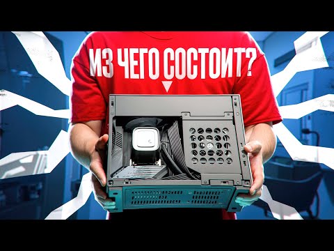 ВСЕ ПРО ПК 🛠️ КАК УСТРОЕН КОМПЬЮТЕР? КАК ОН РАБОТАЕТ? ИЗ ЧЕГО СОСТОИТ? КАК СОБРАТЬ? ГАЙД ОТ А ДО Я!