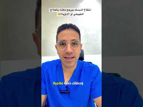 انتفاخ الديسك أو الغضروف ما مصير المريض؟