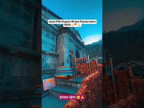 2026 में बुला लेना भगवान इंतजार रहेगा 🥹🙏🙏🙏🙏 #kedarnath #bholenath #baba #mahadev