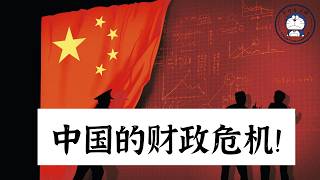 方脸说：中国真正的财政危机！中共花得太多，还花不明白！