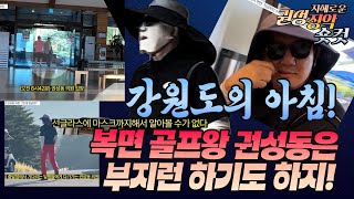 #김성수tv #권지연기자#이지혜 전 부대변인#지혜로운 권성징악 숏컷:강원도의 아침! 복면골프왕 권성동은 부지런 하기도 하지!!