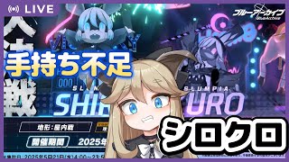 【ブルーアーカイブ】大決戦シロクロ！やべえやつと聞いているが果たして勝てるか…！！【Vtuber】