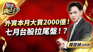 中視【股市貴公子】20250724 #鐘崑禎：外資本月大買2000億！　七月台股拉尾盤！？ #股市貴公子