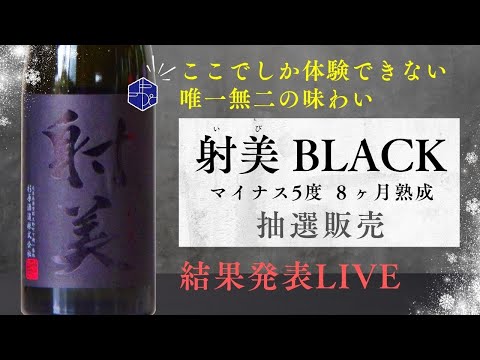 【射美】「射美 BLACK マイナス5度 8ヶ月熟成」 抽選販売 結果発表ライブ