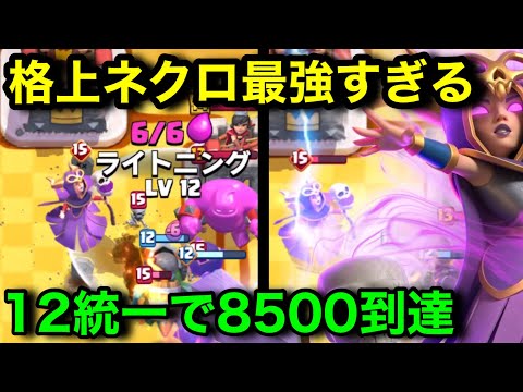 【クラロワ格上狩道】ライトニング耐える進化ネクロと遭遇したwww