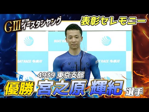 【表彰セレモニー】GⅢ第12回イースタンヤング #宮之原 輝紀 選手