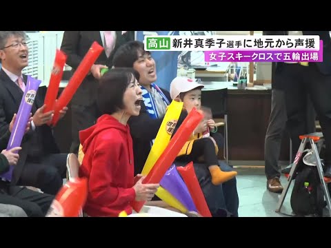 高山の子供たちに「夢」 ミラノ五輪“スキークロス”に岐阜県出身・新井真季子が出場 地元で母親ら150人が応援