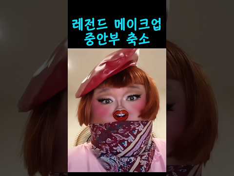 레전드 중앙부 축소 메이크업