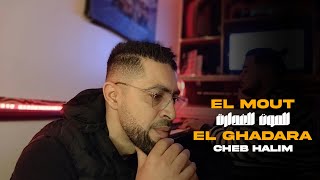Cheb Halim 2025 | El Mout El Ghadara - الموت الغدارة | Avec Mohamed Rechidi ( Clip Officiel )