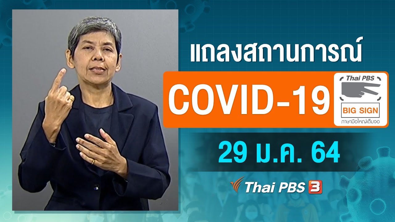 ศบค.แถลงสถานการณ์โควิด-19 [ภาษามือ] (29 ม.ค. 64)