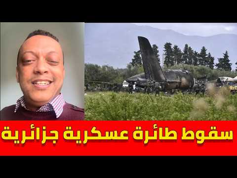 لايف رضوان فروحي مع الجزائريين.. سقوط طائرة عسكرية جزائرية