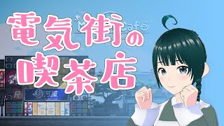 【 電気街の喫茶店 live:1759 】2度目の商店街 - 定期配信 - 【 VTuber 】
