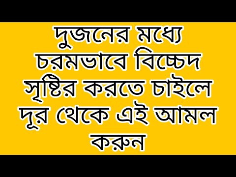 দুজনের মধ্যে কঠিন বিচ্চেদ সৃষ্টির শ্রেষ্ঠ আমল  TRUE islamic amol