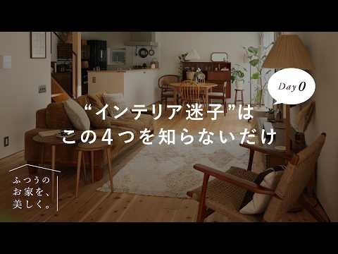 【お部屋づくり、どこから始める？】理論を知れば、センスがなくても整います。｜全22回のインテリア講座スタート