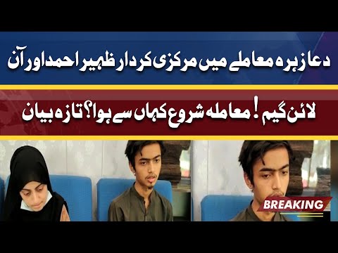 Dua Zehra Case | Zaheer Ahmad's first Shocking Statement | Mamla Shoro Kaha Se Hoa