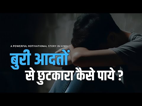 Motivational Story | बुरी आदतों से छुटकारा कैसे पाये | Best Powerful Motivational Story in Hindi