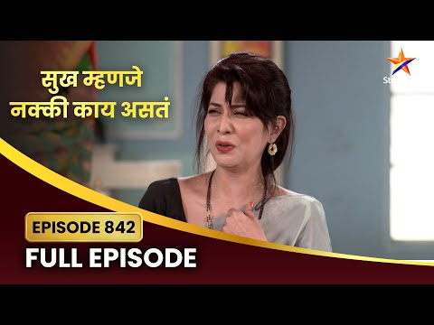 जयदीपची चिंतन बाबाशी पडते गाठ! | Sukh Mhanje Nakki Kay Asta | Full Episode 842 | Star Pravah