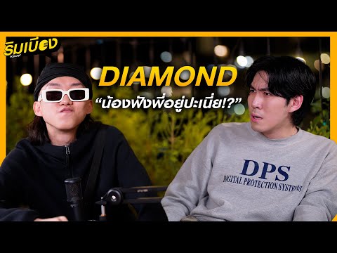 "DIAMOND MQT" น้องฟังพี่อยู่ปะเนี่ย? l ริมเบียงPodcast Ep.18