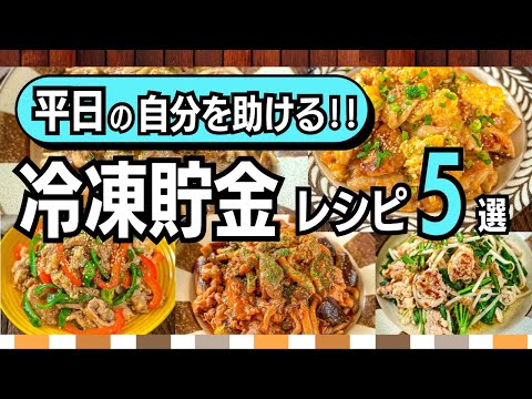 【下味冷凍レシピ5選】週末に仕込むだけ！もっと平日がラクになる♪