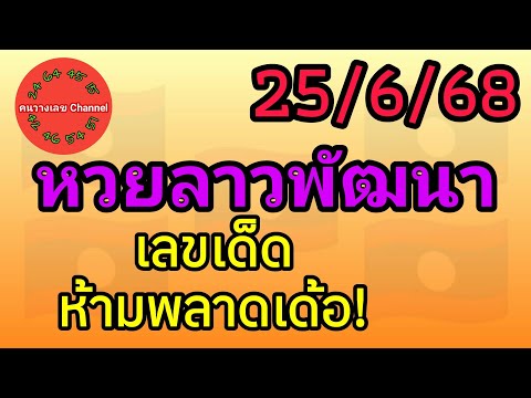หวยลาวพัฒนา 25/6/68 เลขเด็ดห้ามพลาดเด้อ! หวยลาววันนี้