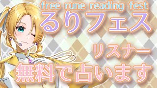 【無料占い配信】るりフェス 25年9月【Free Rune Reading Fest】