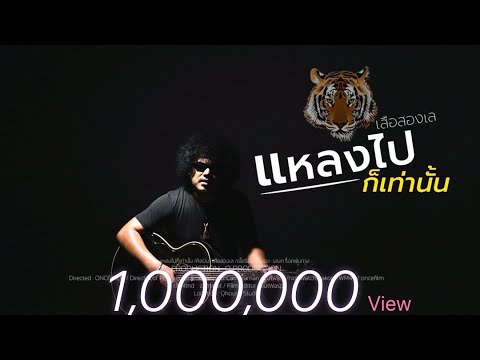 แหลงไปก็เท่านั้น  เสือสองเล  [Official MV]
