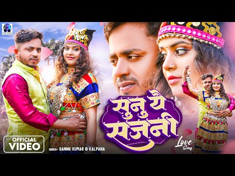 Sannu Kumar Maithili Song 2024 | Sunu Sajni Maithili Song | Kalpana | Maithili Song | Maithili Gana