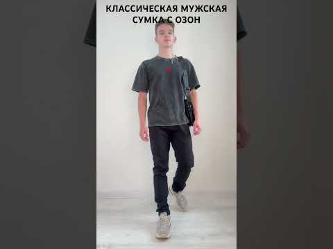 КЛАССИЧЕСКАЯ МУЖСКАЯ СУМКА С ОЗОН