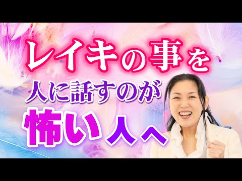 【解決法】伝えたいのに…仕事にしたいのに…。なぜ よさが伝わらないの？　　　　　　　　　　　　　　　　　　　　　　　　　　　　 ｜ #レイキ  　#ヒーリング 　#スピリチュアル 　#波動 　#心理学