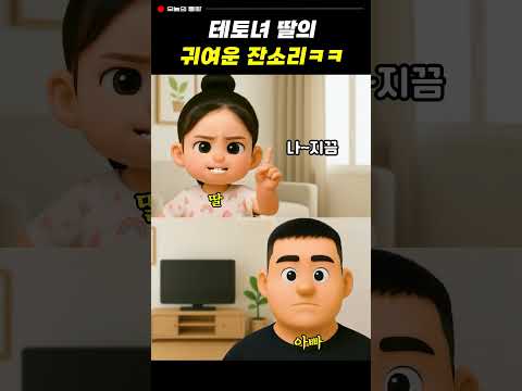 테토녀 딸의 귀여운 잔소리ㅋㅋ #웃긴영상 #통화녹음