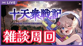 【グラブル】久しぶりのグラブル！雑談しながら十天戦記周回！！【Vtuber】