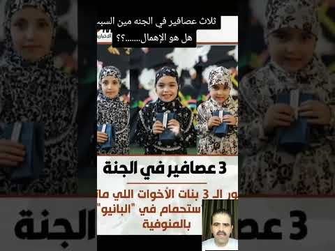 ثلاث عصافير في الجنة بعد اختناقهم في الحمام