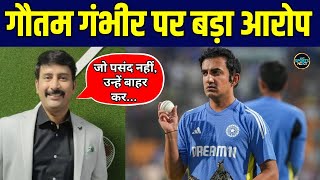 Sadagoppan Ramesh on Gautam Gambhir: गंभीर सिर्फ अपने पसंदीदा खिलाड़ियों को चुनते हैं! | SportsNext
