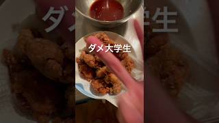 夏に唐揚げ作るのって地獄の罰か何かですか？　#料理　#唐揚げ　#自炊　#限界大学生