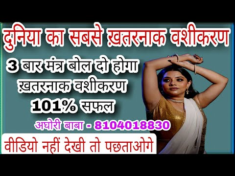 3 बार मंत्र बोल दो होगा ख़तरनाक वशीकरण 10001% | दुनिया का सबसे ख़तरनाक वशीकरण