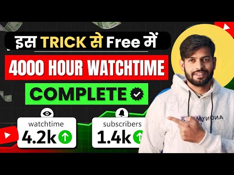 Free में 4000 Watch Time | 4000 Hours Watchtime सिर्फ़ 3 दिन में ✅ 7079129905