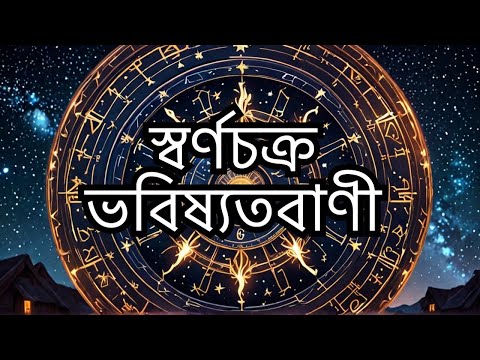 Swarna Chakra Bhabiswatbani | Koshthi Thikuji | Authentic Horoscope By Santanu Banerjee Astrologer