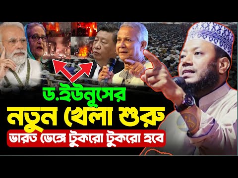 ড. ইউনুসের যে পদক্ষেপে পাগল হলো মোদি | মুফতি আমির হামজা | Mufti Amir Hamza New Waz 2025