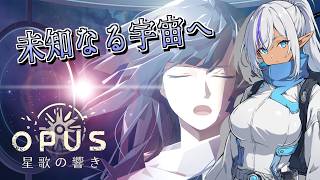 【#1】【OPUS 星歌の響き】星々が導く、その先へ｜Full Bloom Edition