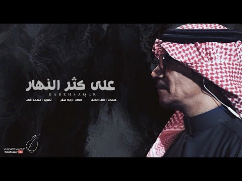 رابح صقر - على كثر النهار | Rabeh Saqer - Ala Kether Alnahar