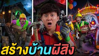 4 ชั่วโมง แข่งสร้างบ้านผีสิง ! ( อยู่แทบไม่ไหว ! )