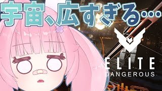 【Elite: Dangerous】完全初見🚀宇宙で迷子実況【地球どこ？】