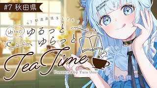 # 7 秋田県編【 #ゆらのゆるっとゆらっとTeaTime 】長期企画第七弾！今回は秋田県の美味しいものを大紹介していきます！✨【#vtub